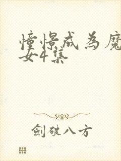 憧憬成为魔法少女4集