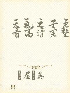 天气之子免费观看高清完整版封面