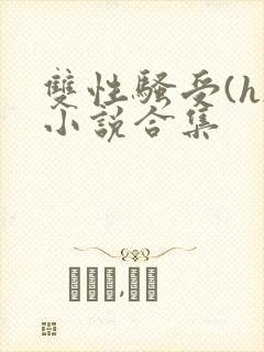 双性骚受(h)小说合集