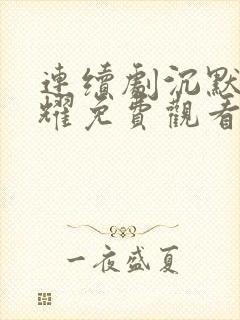 连续剧沉默的荣耀免费观看全集