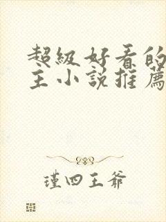 超级好看的双男主小说推荐