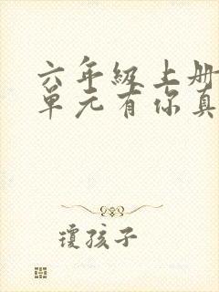 六年级上册第八单元有你真好习作例文