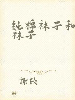 纯棉袜子和普通袜子