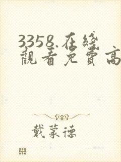 3358.在线观看免费高清电视剧封面