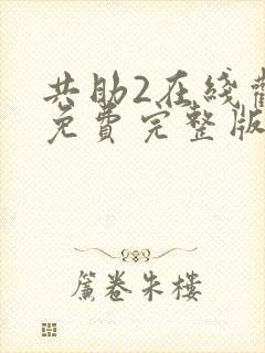 共助2在线观看免费完整版国语版