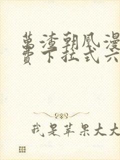 万渣朝凰漫画免费下拉式六漫画