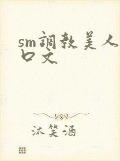 sm调教美人重口文