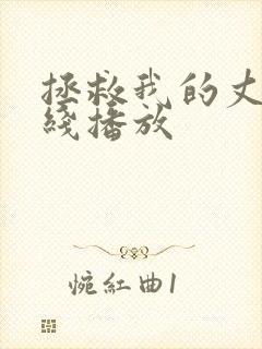 拯救我的丈夫在线播放