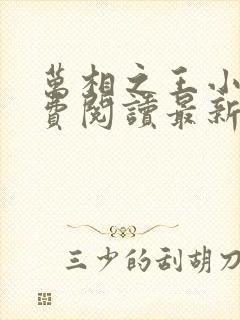 万相之王小说免费阅读最新章节