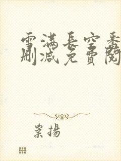 雪满长空番外无删减免费阅读