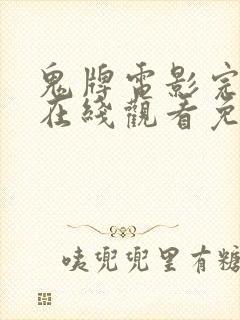 鬼牌电影完整版在线观看免费封面