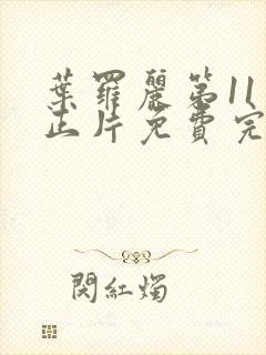 叶罗丽第11季正片免费完整版