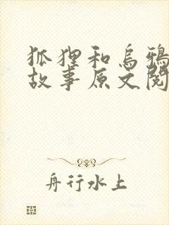 狐狸和乌鸦寓言故事原文阅读封面