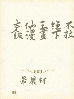 本仙王绝不吃软饭漫画下拉式奇漫屋