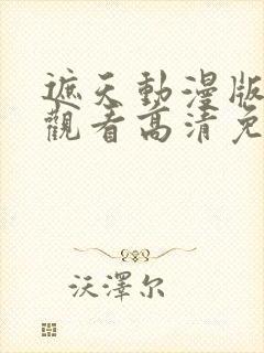 遮天动漫版在线观看高清免费封面