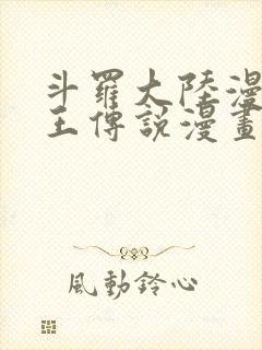 斗罗大陆漫画龙王传说漫画免费下拉式