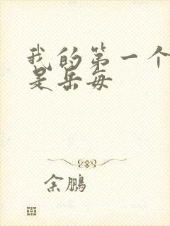 我的第一个女人是岳每