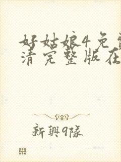 好姑娘4免费高清完整版在线观看封面