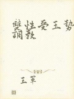 双性受玉势训诫调教