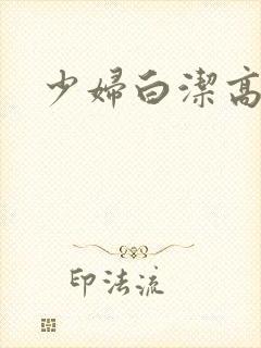 少妇白洁高义小