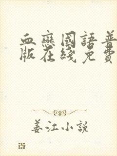 血恋国语普通话版在线免费观看封面