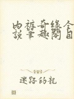 内裤奇缘全本小说笔趣阁目录