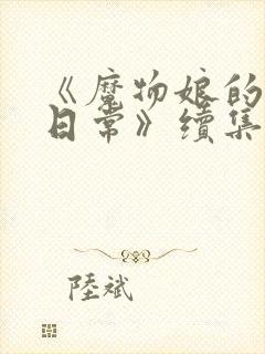 《魔物娘的同居日常》续集