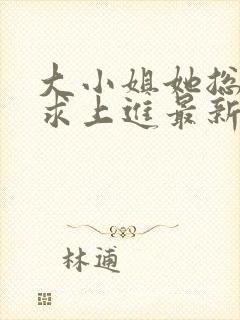 大小姐她总是不求上进最新