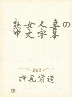 熟女人妻のav中文字幕