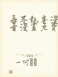 垂耳执事漫画快看漫画免费漫画特典