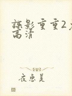 谍影重重2免费高清