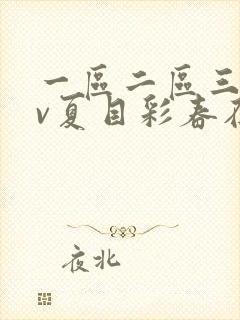 一区二区三区av夏目彩春在线观看