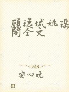 顾逸城姚瑶笔趣阁全文