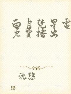 白月梵星电视剧免费播出