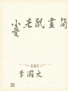 小老鼠画简单可爱