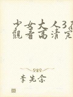 少女大人3在线观看高清完整版