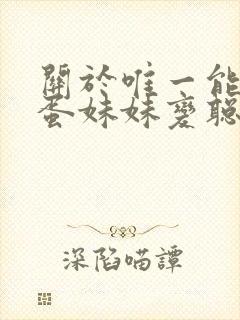 关于唯一能让笨蛋妹妹变聪明的方法在线观看封面