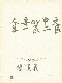 人妻av中文字幕一区二区u