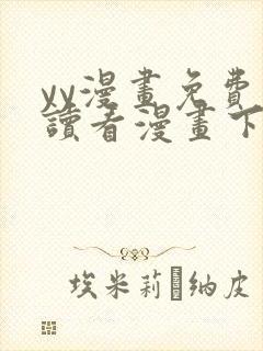 yy漫画免费阅读看漫画下拉式在线阅读