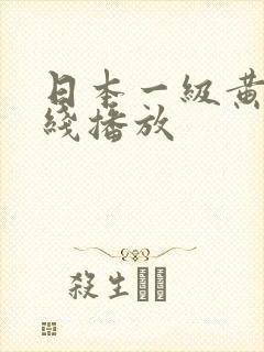 日本一级黄片在线播放