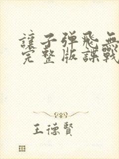 让子弹飞无删减完整版谍战迷