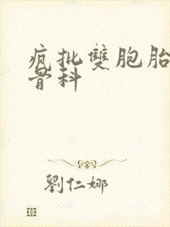 疯批双胞胎兄弟骨科