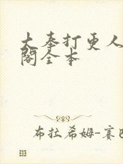 大奉打更人笔趣阁全本封面