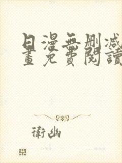 日漫无删减版漫画免费阅读