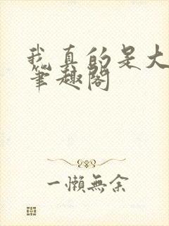 我真的是大明星笔趣阁