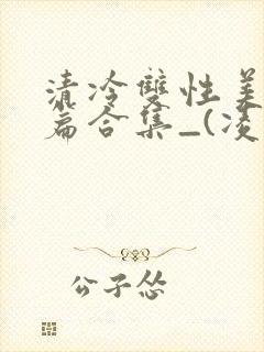 清冷双性美人短篇合集_(凌空剑)封面