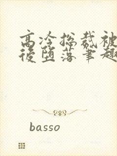 高冷总裁被催眠后堕落笔趣阁