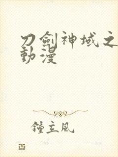 刀剑神域之类的动漫