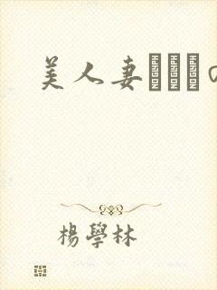 美人妻かえでの封面
