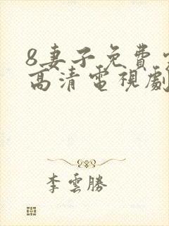 8妻子免费完整高清电视剧在线